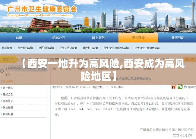 【西安一地升为高风险,西安成为高风险地区】