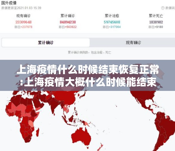 上海疫情什么时候结束恢复正常:上海疫情大概什么时候能结束