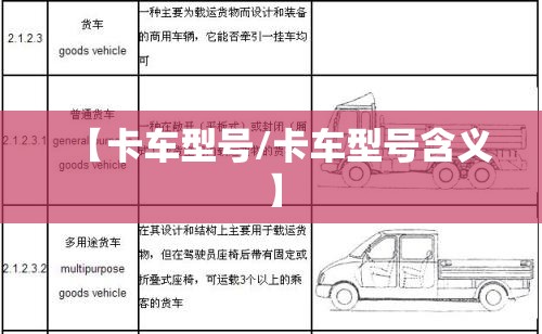 【卡车型号/卡车型号含义】