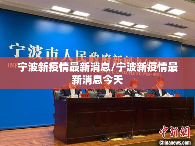 宁波新疫情最新消息/宁波新疫情最新消息今天