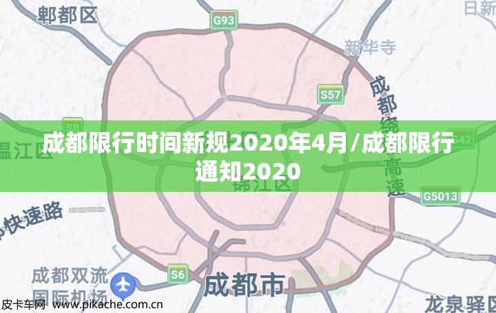 成都限行时间新规2020年4月/成都限行通知2020