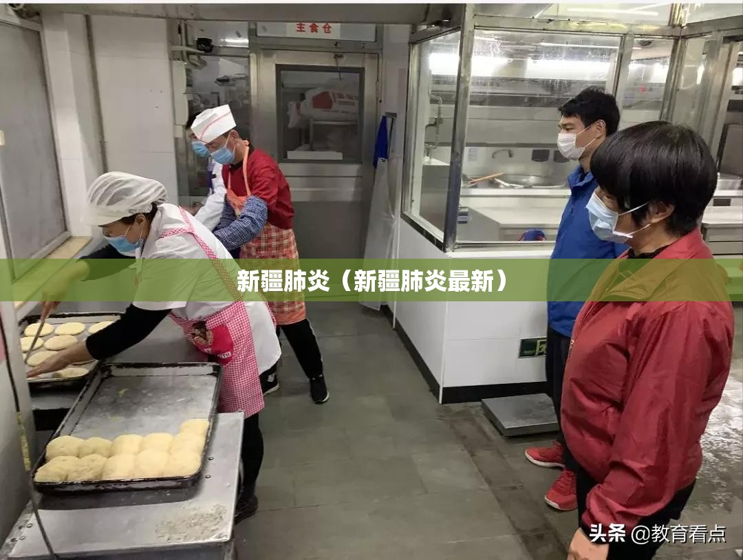 新疆肺炎（新疆肺炎最新）