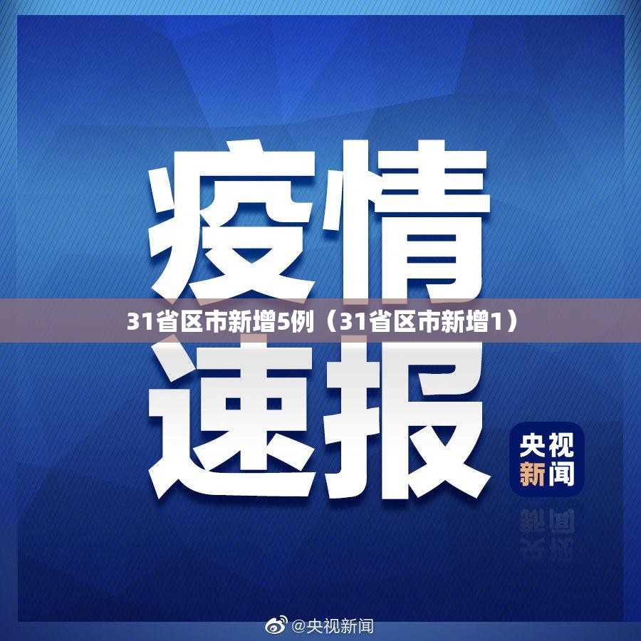 31省区市新增5例(31省区市新增1) 31省区市新增5例(31省区市新增1)