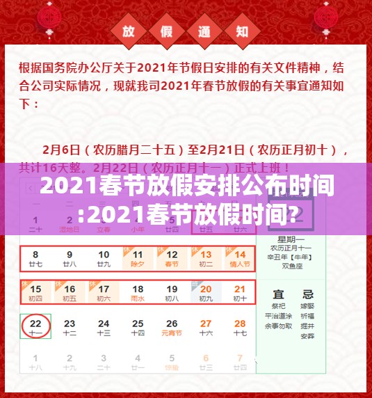 2021春节放假安排公布时间:2021春节放假时间?