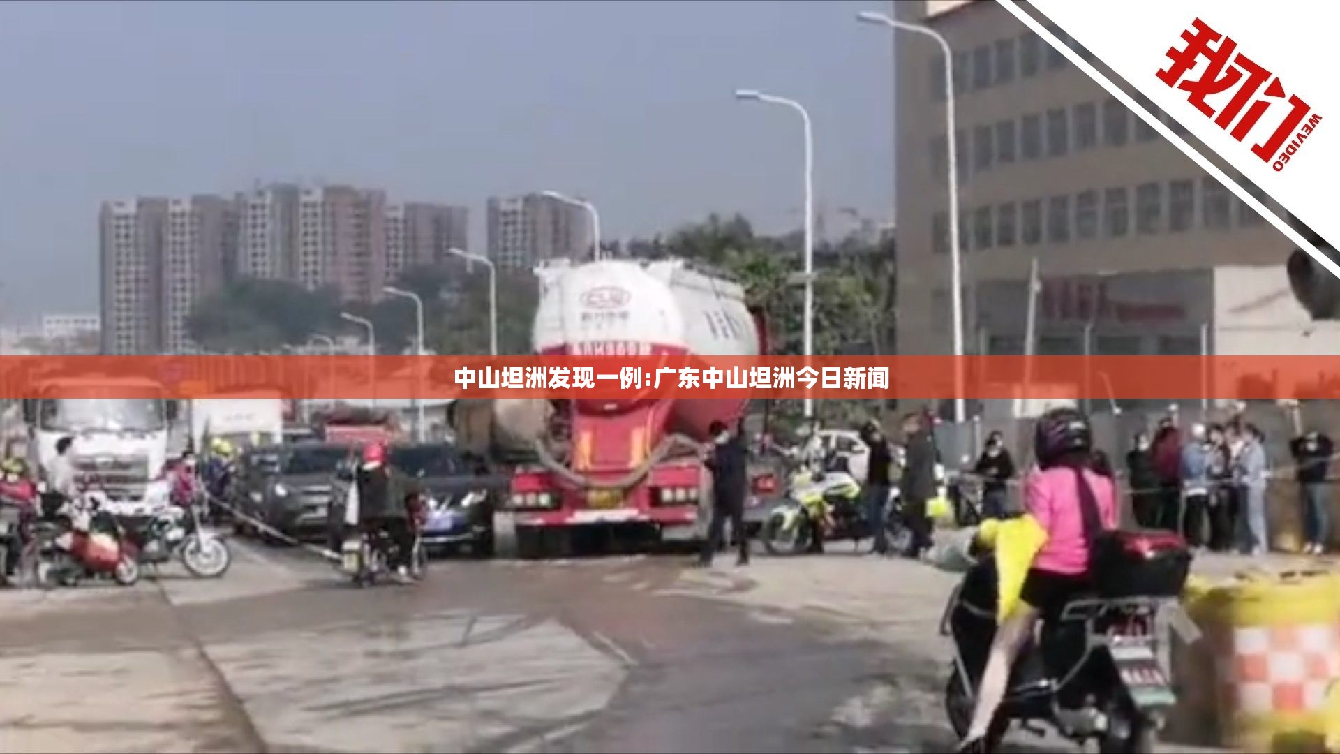 中山坦洲发现一例:广东中山坦洲今日新闻