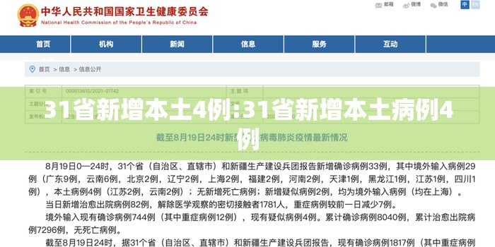 31省新增本土4例:31省新增本土病例4例