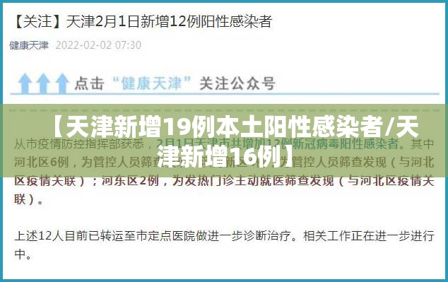 【天津新增19例本土阳性感染者/天津新增16例】