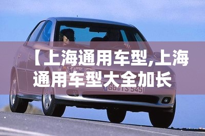 【上海通用车型,上海通用车型大全加长12万】