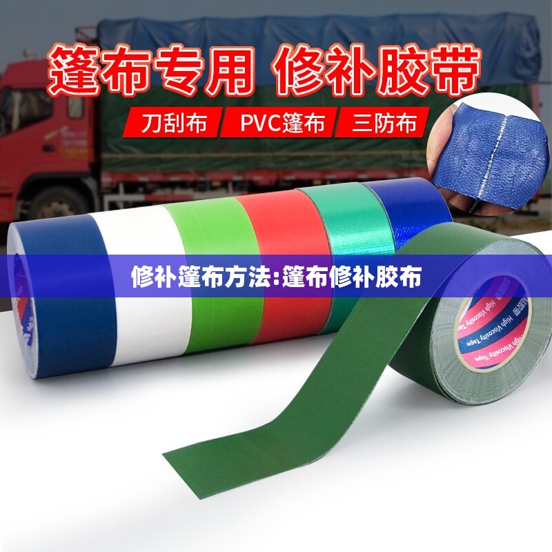 修补篷布方法:篷布修补胶布