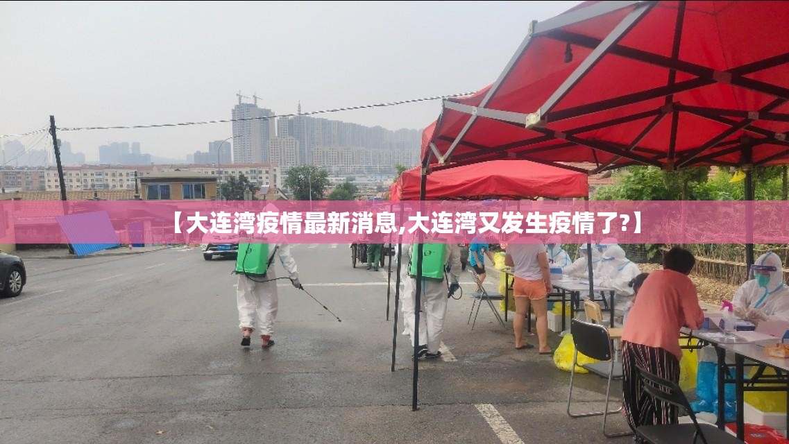 【大连湾疫情最新消息,大连湾又发生疫情了?】