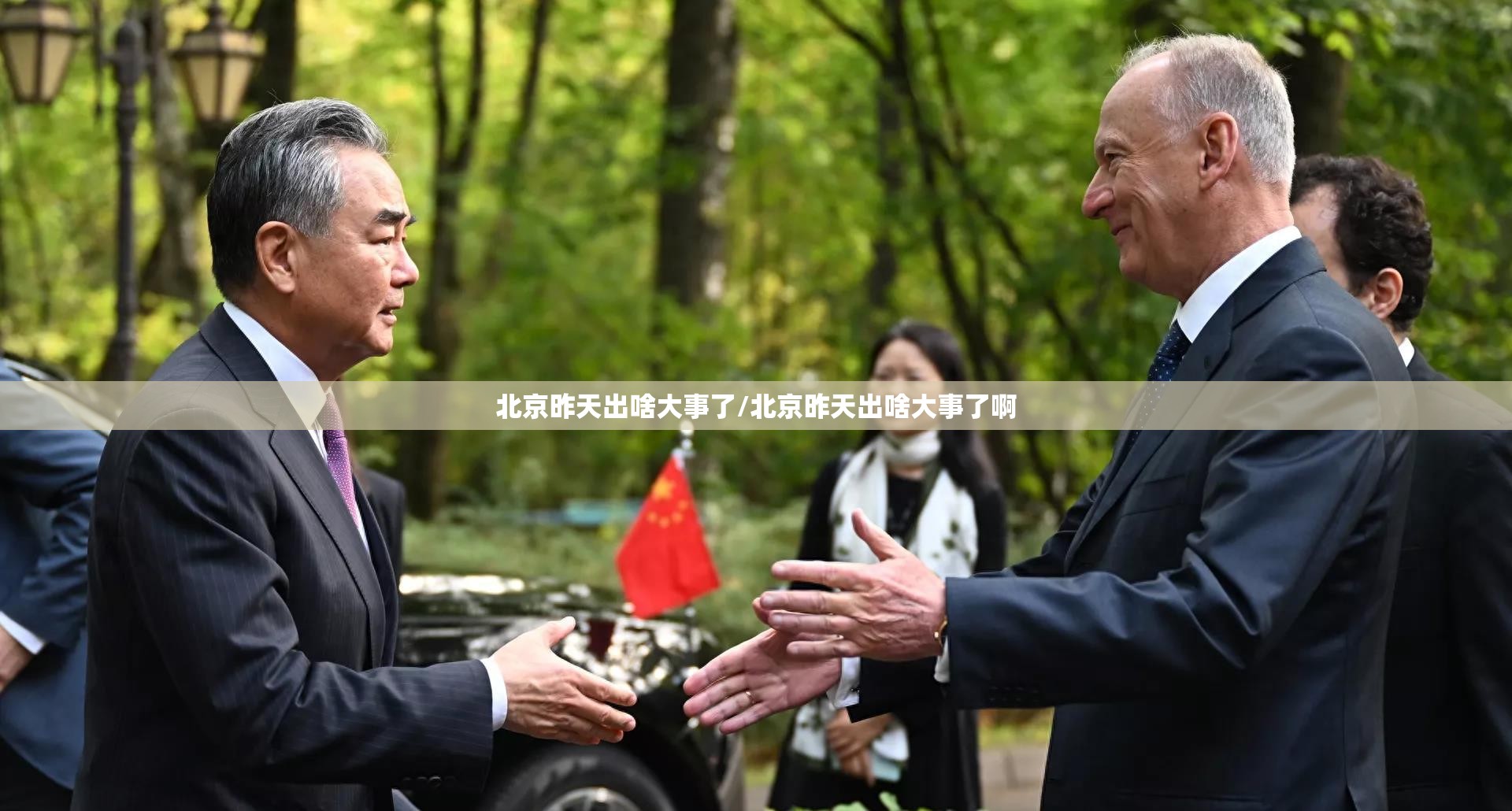 北京昨天出啥大事了/北京昨天出啥大事了啊