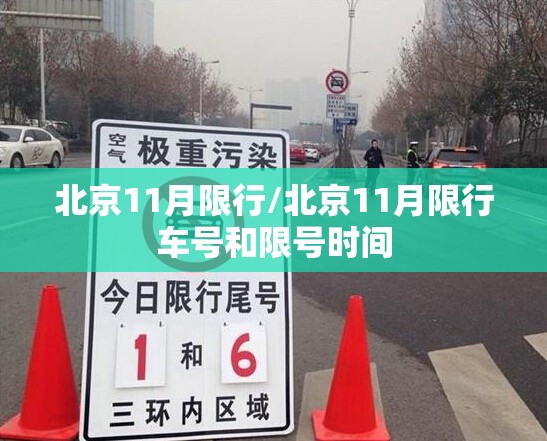 北京11月限行/北京11月限行车号和限号时间