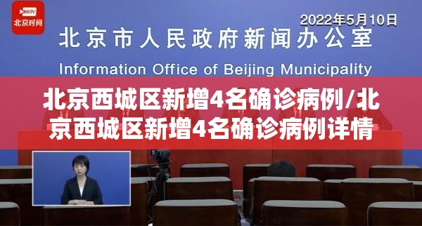 北京西城区新增4名确诊病例/北京西城区新增4名确诊病例详情