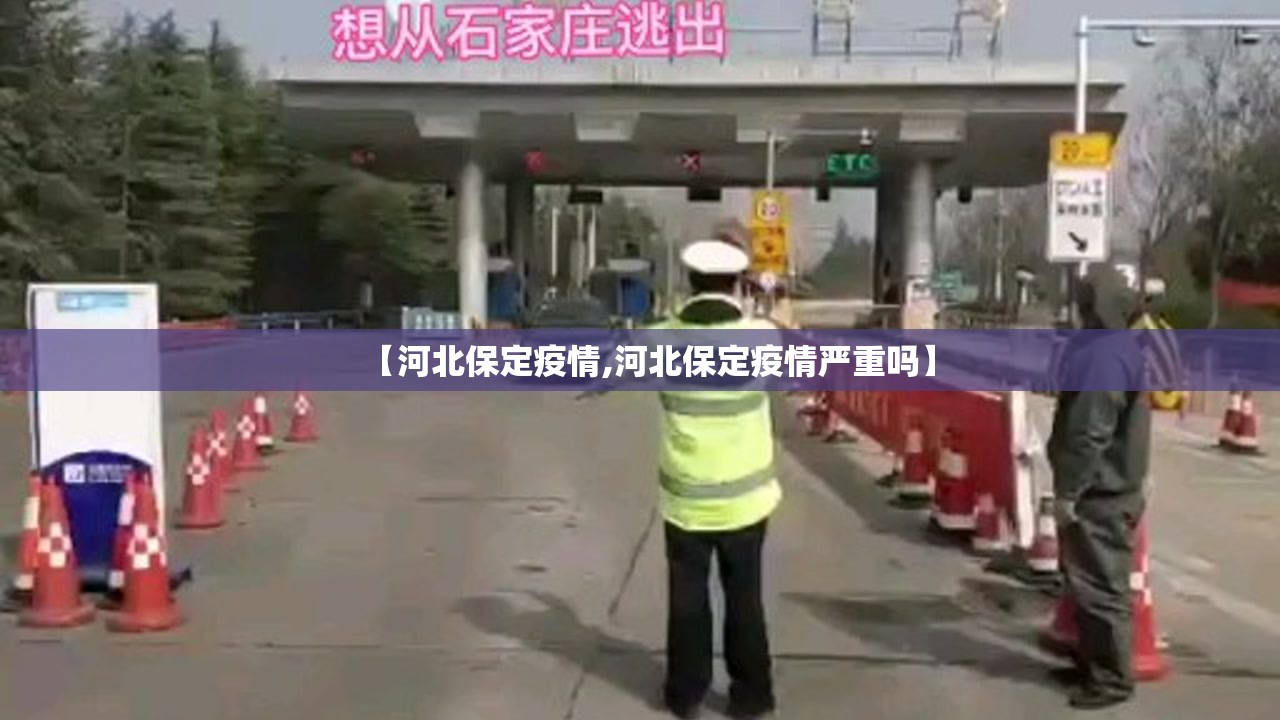 【河北保定疫情,河北保定疫情严重吗】