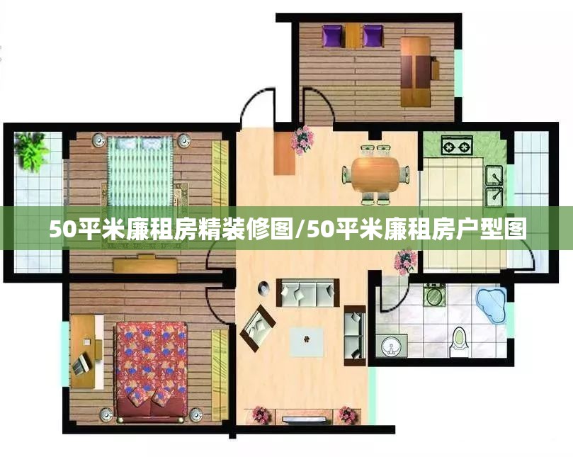 50平米廉租房精装修图/50平米廉租房户型图