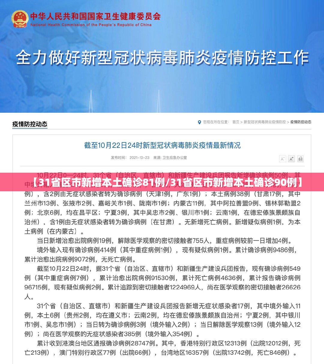 【31省区市新增本土确诊81例/31省区市新增本土确诊90例】