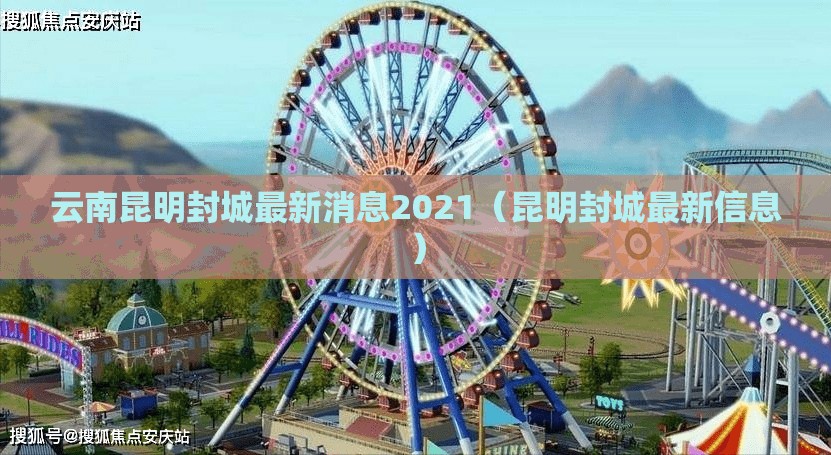 云南昆明封城最新消息2021(昆明封城最新信息) 云南昆明封城最新消息2021(昆明封城最新信息)