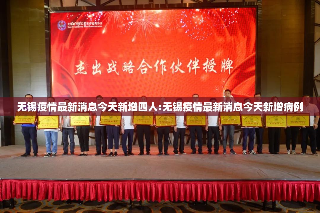 无锡疫情最新消息今天新增四人:无锡疫情最新消息今天新增病例