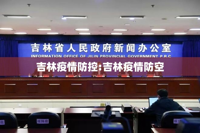 吉林疫情防控:吉林疫情防空