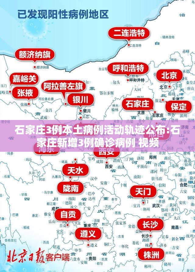 石家庄3例本土病例活动轨迹公布:石家庄新增3例确诊病例 视频