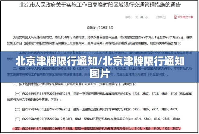 北京津牌限行通知/北京津牌限行通知图片