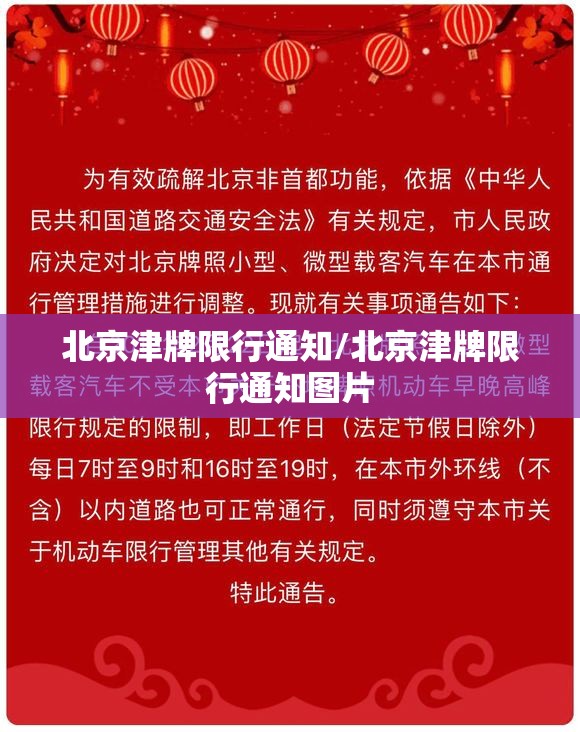北京津牌限行通知/北京津牌限行通知图片