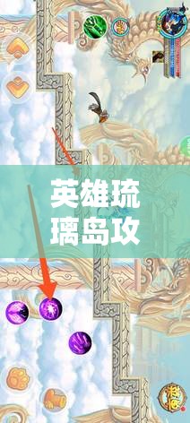 英雄琉璃岛攻略:英雄琉璃岛攻略图文