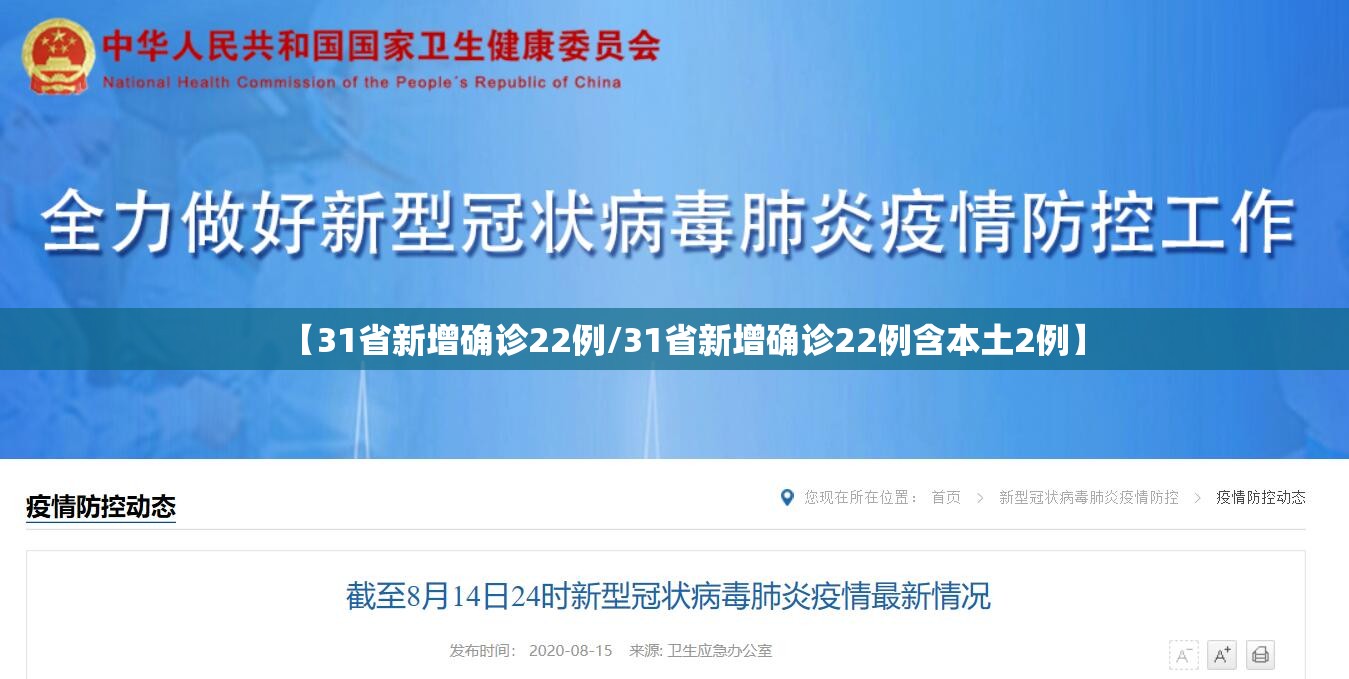 【31省新增确诊22例/31省新增确诊22例含本土2例】