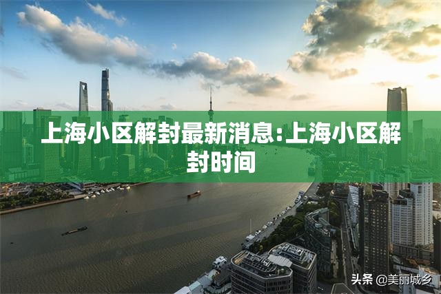 上海小区解封最新消息:上海小区解封时间