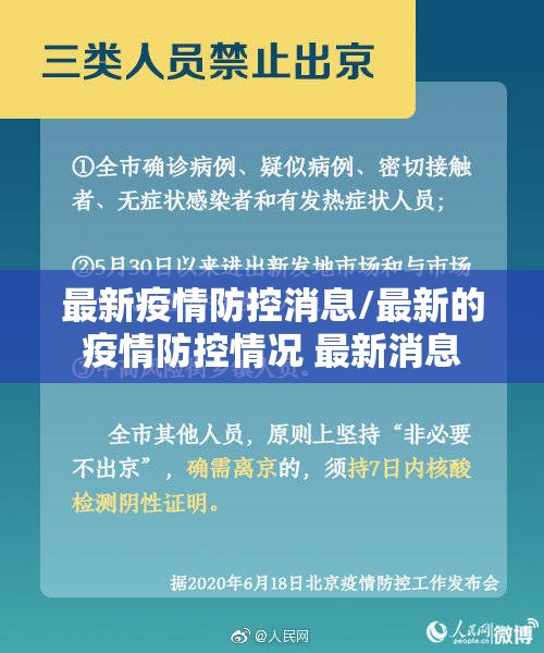 最新疫情防控消息/最新的疫情防控情况 最新消息
