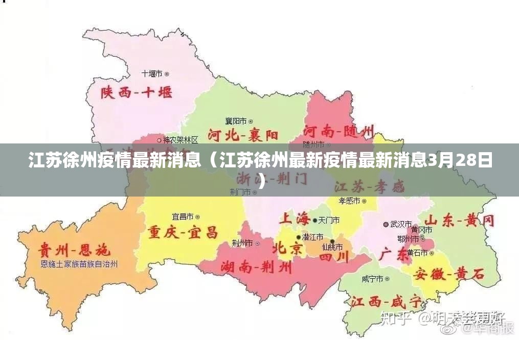 江苏徐州疫情最新消息（江苏徐州最新疫情最新消息3月28日）