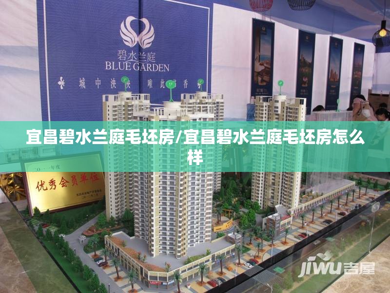 宜昌碧水兰庭毛坯房/宜昌碧水兰庭毛坯房怎么样