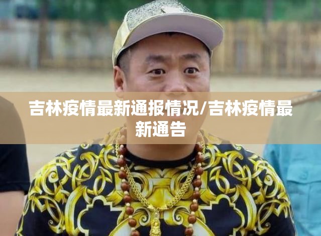 吉林疫情最新通报情况/吉林疫情最新通告