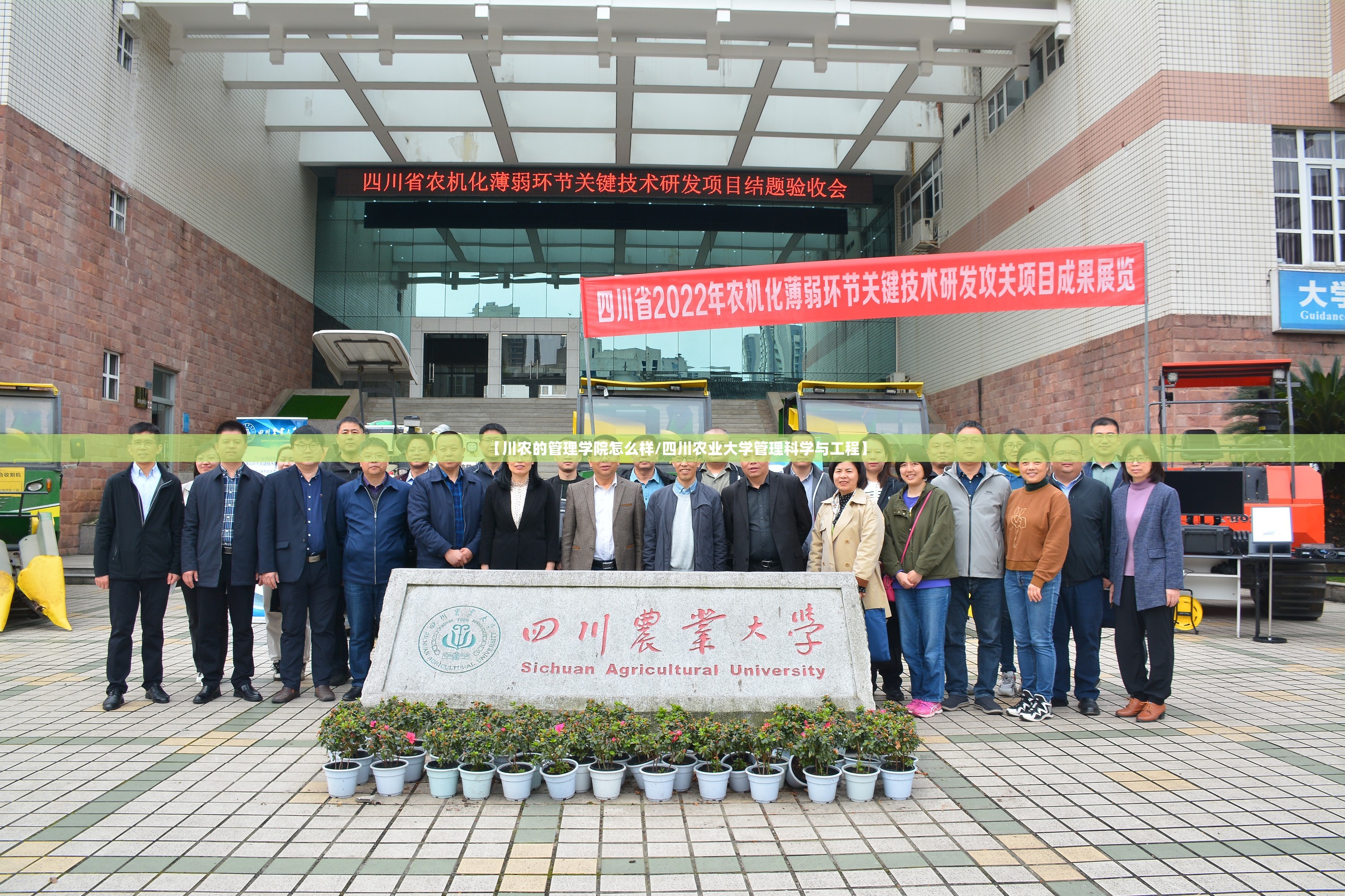 【川农的管理学院怎么样/四川农业大学管理科学与工程】