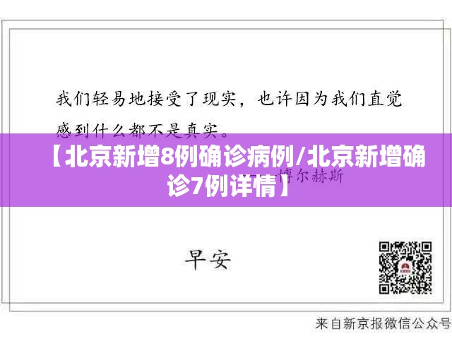【北京新增8例确诊病例/北京新增确诊7例详情】