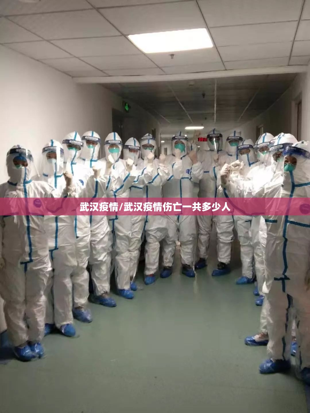 武汉疫情/武汉疫情伤亡一共多少人