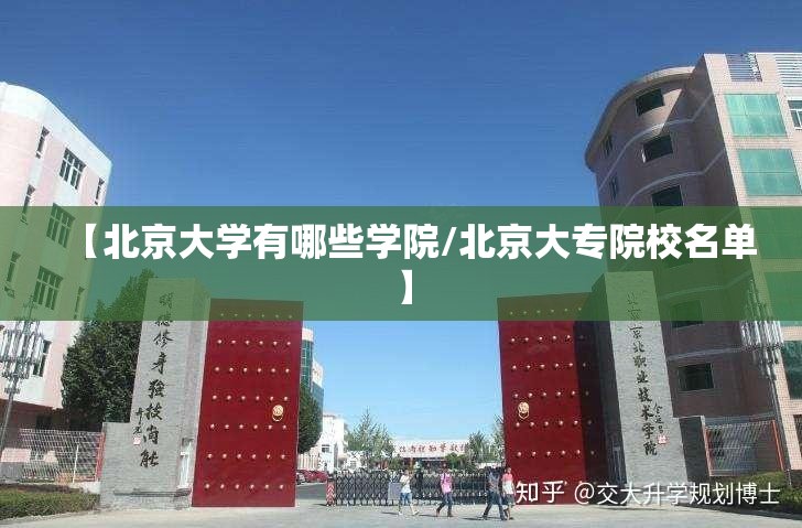 【北京大学有哪些学院/北京大专院校名单】