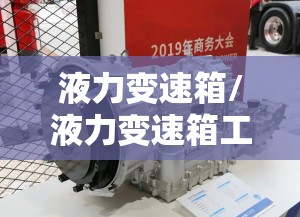 液力变速箱/液力变速箱工作视频