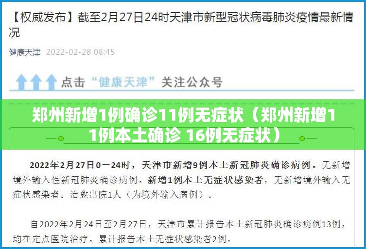 郑州新增1例确诊11例无症状（郑州新增11例本土确诊 16例无症状）