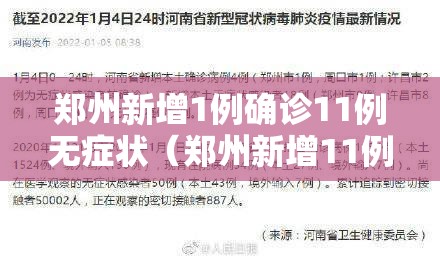郑州新增1例确诊11例无症状（郑州新增11例本土确诊 16例无症状）
