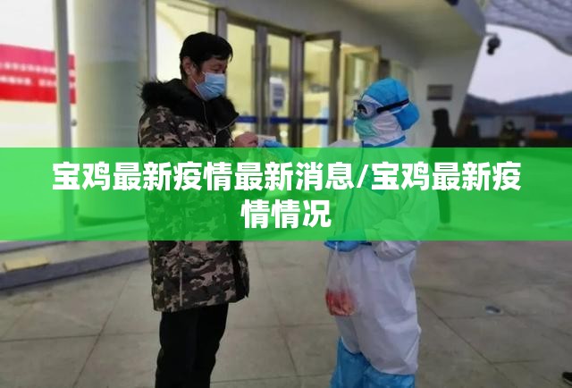 宝鸡最新疫情最新消息/宝鸡最新疫情情况