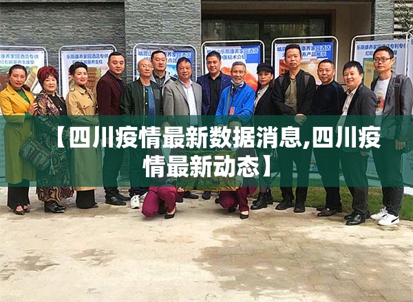 【四川疫情最新数据消息,四川疫情最新动态】