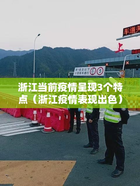 浙江当前疫情呈现3个特点（浙江疫情表现出色）