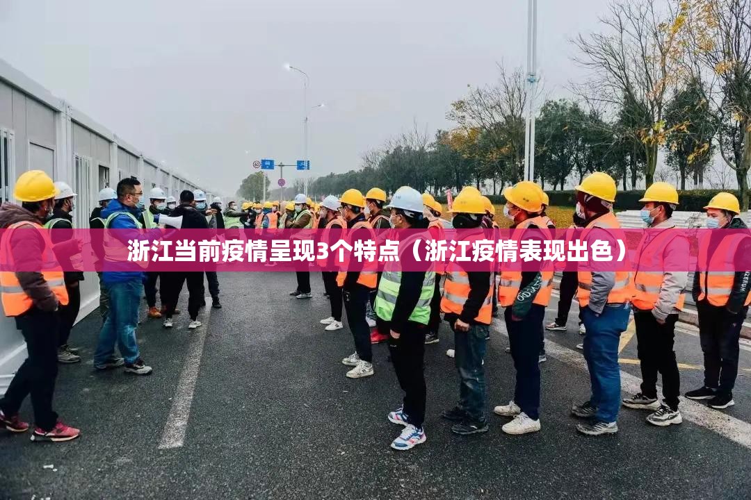 浙江当前疫情呈现3个特点（浙江疫情表现出色）