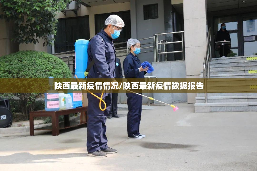 陕西最新疫情情况/陕西最新疫情数据报告 陕西最新疫情情况/陕西最新疫情数据报告