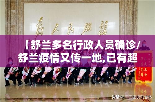 【舒兰多名行政人员确诊/舒兰疫情又传一地,已有超8000人被隔离】 【舒兰多名行政人员确诊/舒兰疫情又传一地,已有超8000人被隔离】