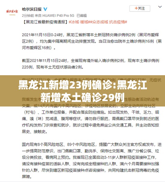 黑龙江新增23例确诊:黑龙江新增本土确诊29例