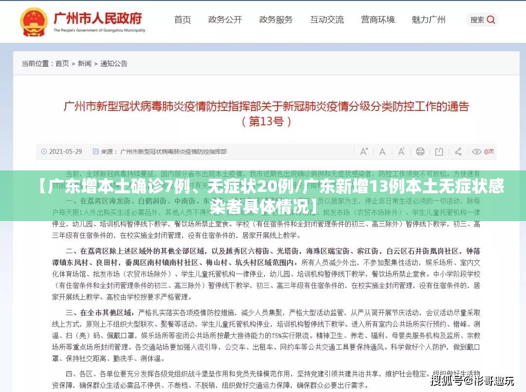 【广东增本土确诊7例	、无症状20例/广东新增13例本土无症状感染者具体情况】