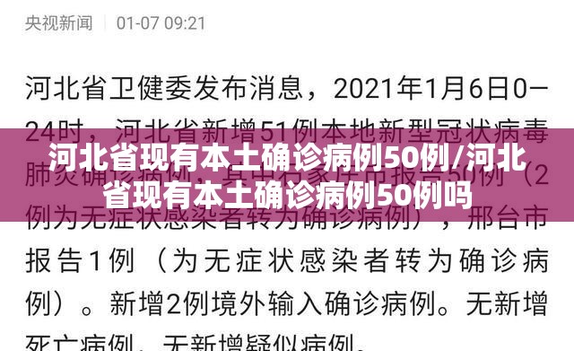 河北省现有本土确诊病例50例/河北省现有本土确诊病例50例吗 河北省现有本土确诊病例50例/河北省现有本土确诊病例50例吗