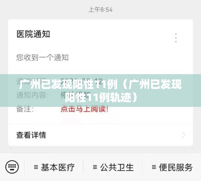 广州已发现阳性11例(广州已发现阳性11例轨迹) 广州已发现阳性11例(广州已发现阳性11例轨迹)